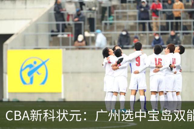 CBA新科状元：广州选中宝岛双能卫宋昕澔 或成下一位陈盈骏