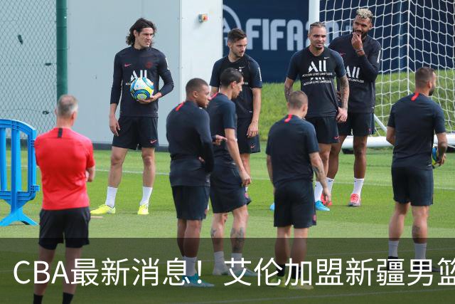 CBA最新消息！艾伦加盟新疆男篮，北京首钢拿下超级外援