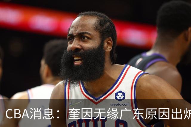 CBA消息：奎因无缘广东原因出炉，南京签下新大外法尔，北京同时追求威瑟斯庞和布朗，广州龙狮告别郭艾伦