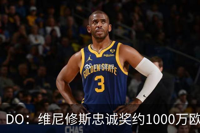 DO：维尼修斯忠诚奖约1000万欧元；枪手为重金签约做好了准备