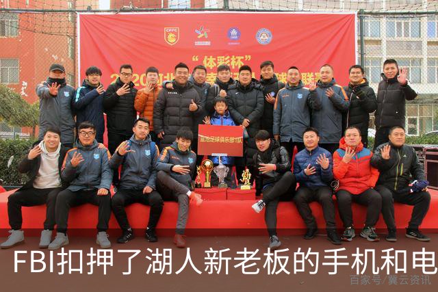 FBI扣押了湖人新老板的手机和电脑！160亿巨额贷款涉嫌欺诈遭调查