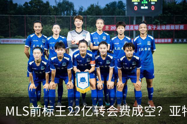 MLS前标王22亿转会费成空？亚特兰大联或清洗27岁前锋