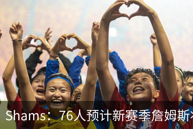 Shams：76人预计新赛季詹姆斯将大量担任控球后卫发起进攻